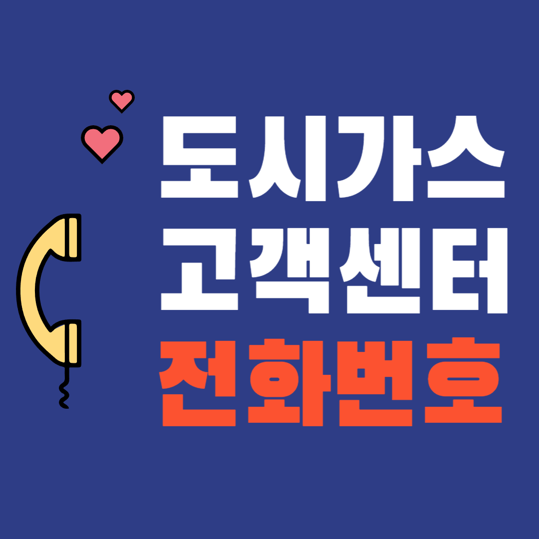 군위군 대성에너지 도시가스 전화번호(콜센터 직통번호)