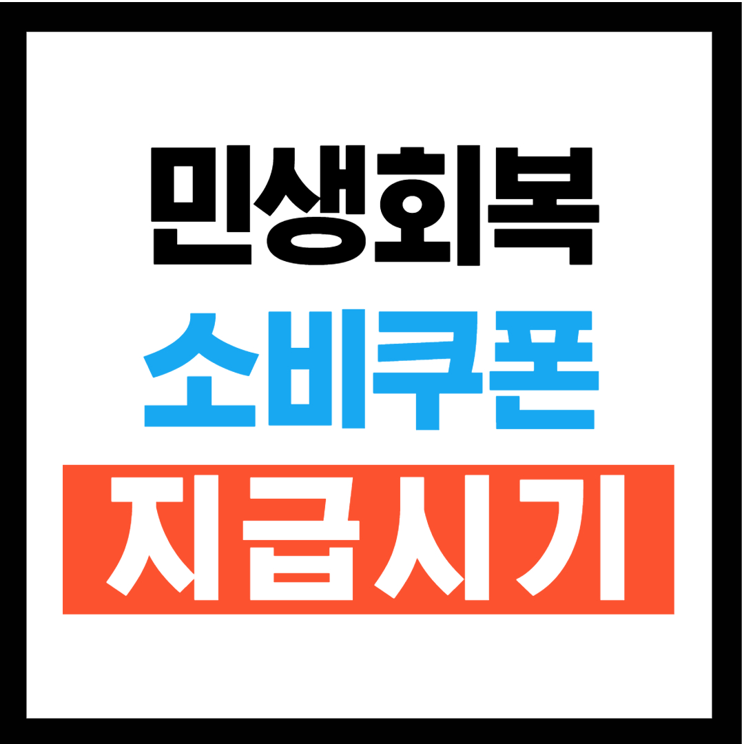 민생회복 소비쿠폰 지급대상, 지급시기, 사용처