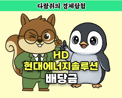 HD현대에너지솔루션 배당금