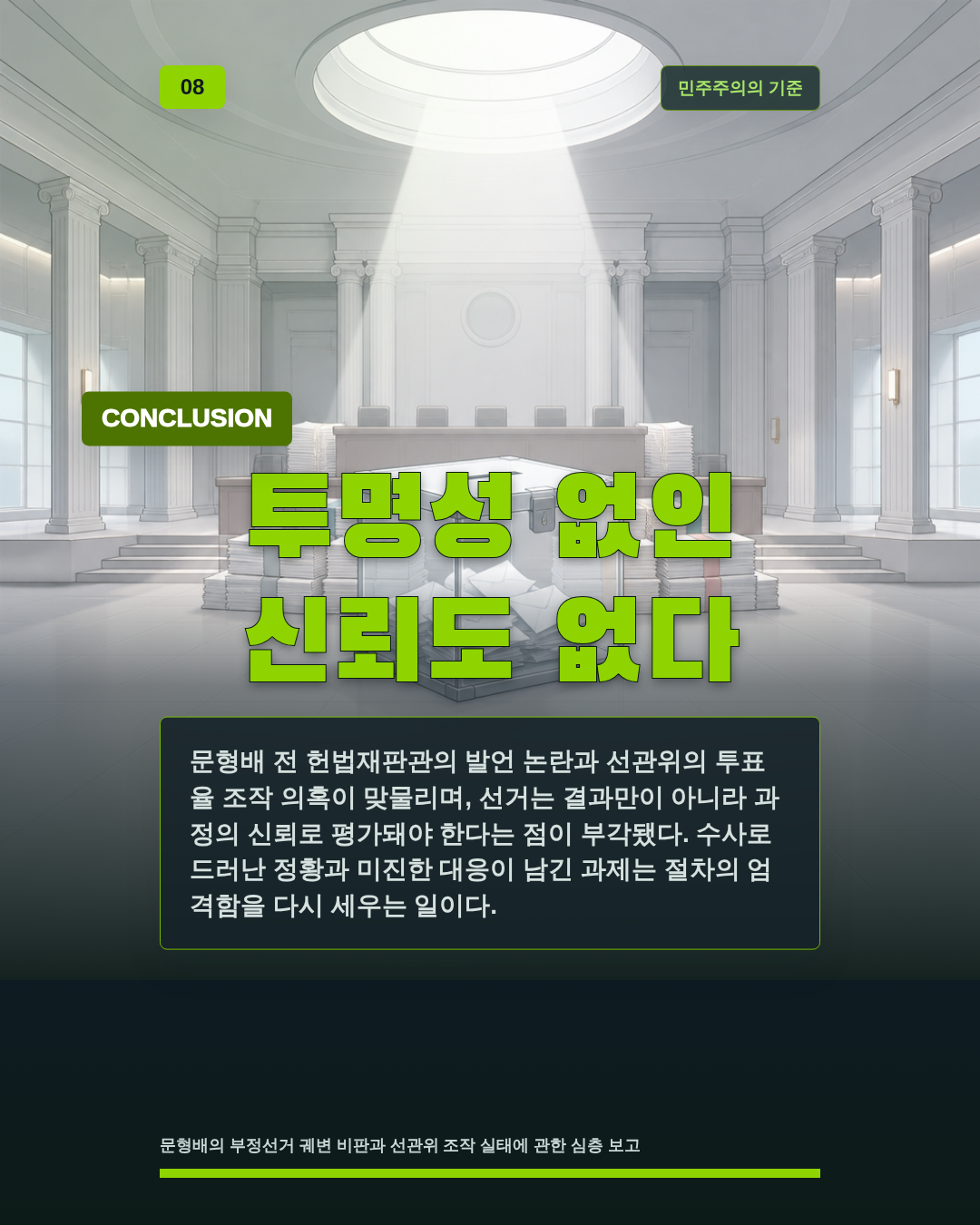 투명성 없인 신뢰도 없다