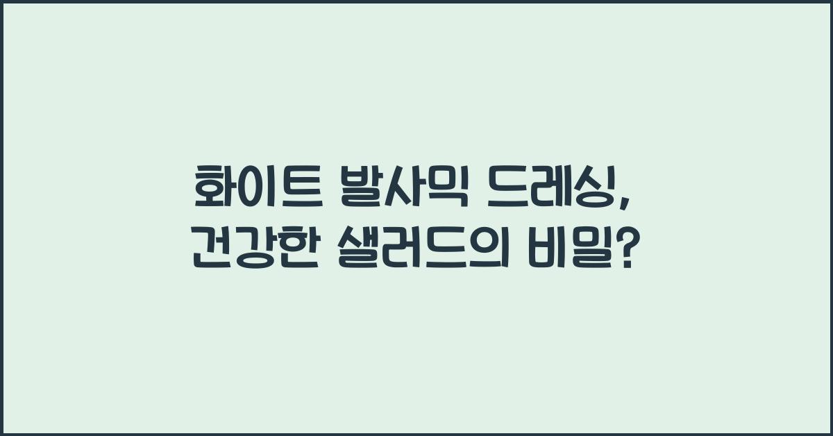 화이트 발사믹 드레싱