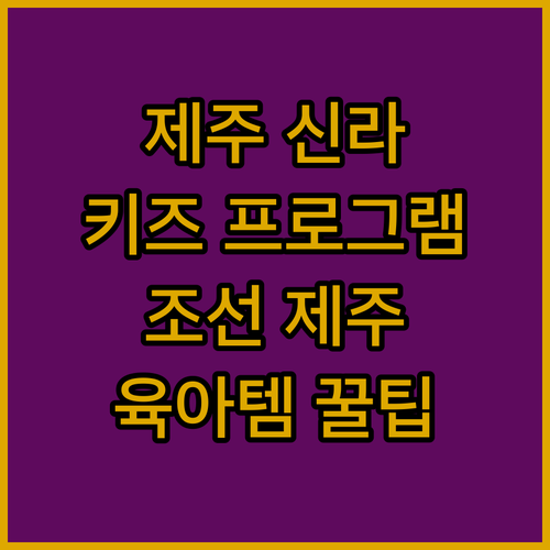가족여행객 주목! 제주신라호텔 키즈 