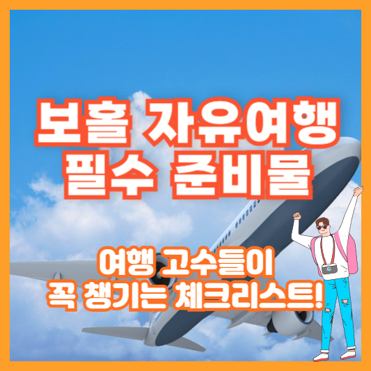 [보홀 자유여행 필수 준비물] 여행 고수들이 꼭 챙기는 체크리스트!