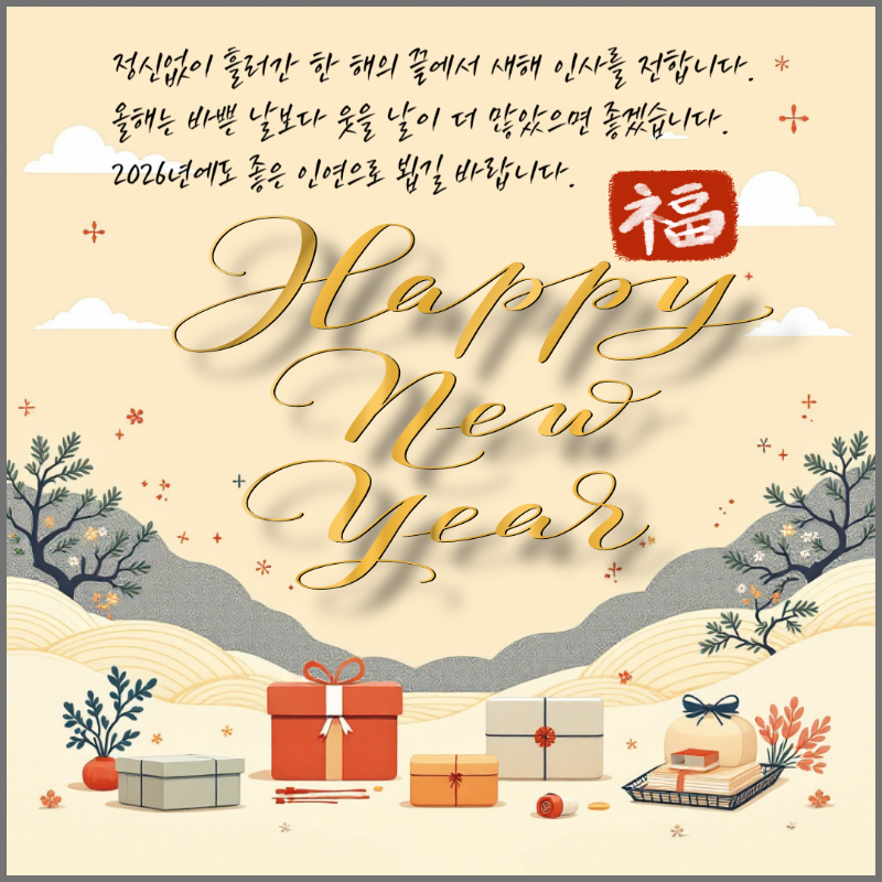 2026 새해 인사말 이미지