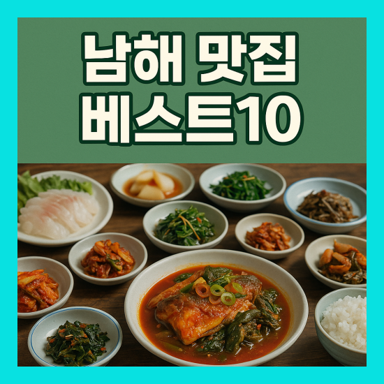 남해 맛집 베스트10 추천
