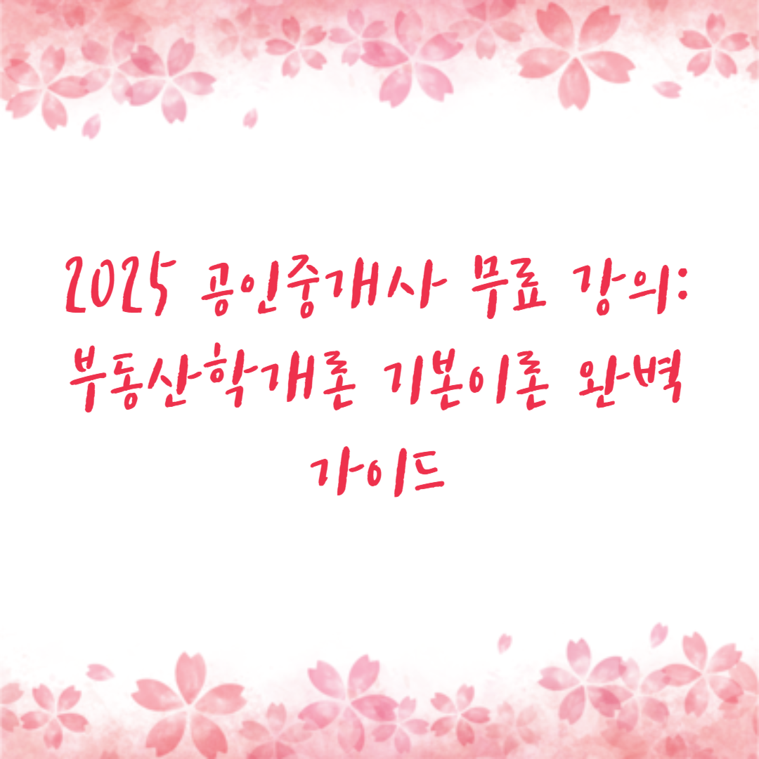 2025 공인중개사 무료 강의: 부동산학개론 기본이론 완벽 가이드