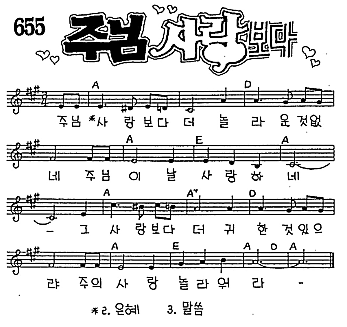 [CCM] 주님 사랑보다 더 놀라운 것 없네 #악보,가사,MP3 다운로드