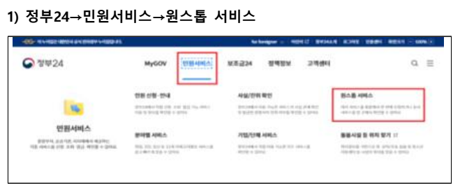 정부24 원스톱 서비스