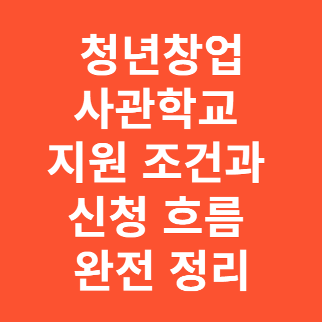 청년창업사관학교 지원 조건과 신청 흐름 완전 정리