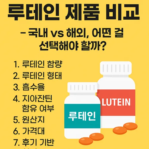 루테인 제품 비교