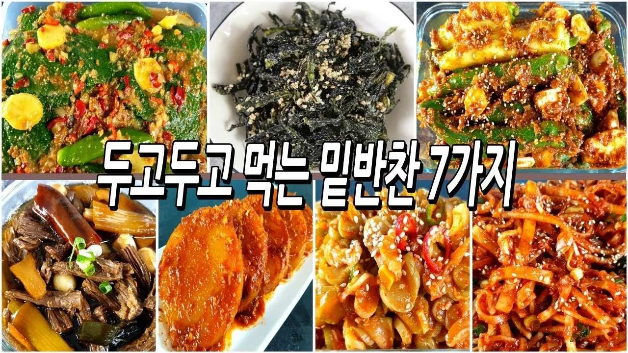 밑반찬 10가지 종류 황금레시피 봄 제철 반찬_5