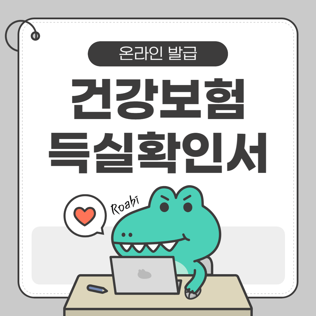 [2025 최신] 건강보험 자격득실 확인서 인터넷 발급 방법 완벽 정리