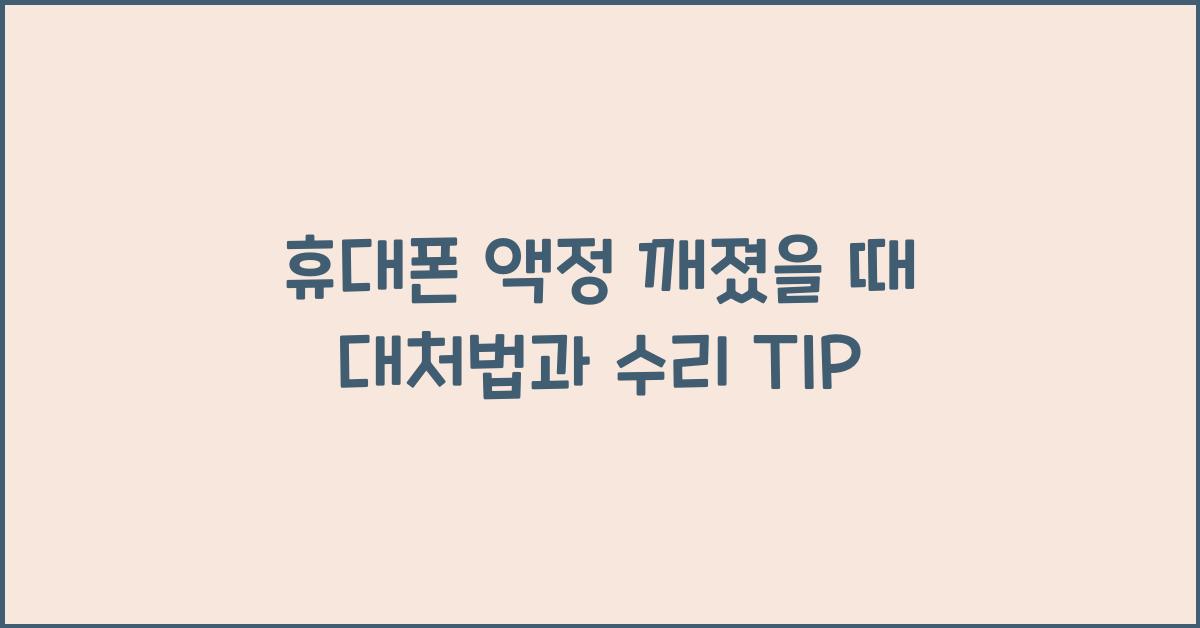 휴대폰 액정 깨졌을 때 대처법