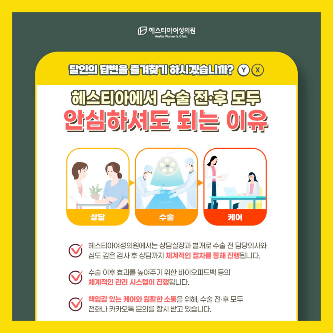 헤스티아에서 수술 전후 모두 안심하셔도 되는 이유