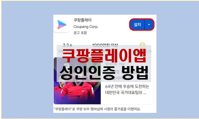 쿠팡플레이 성인인증