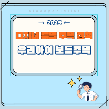 다자녀 특별 주택 정책: 우리아이 보듬주택 (24평/33평) 분양전환 공공임대 신청 자격