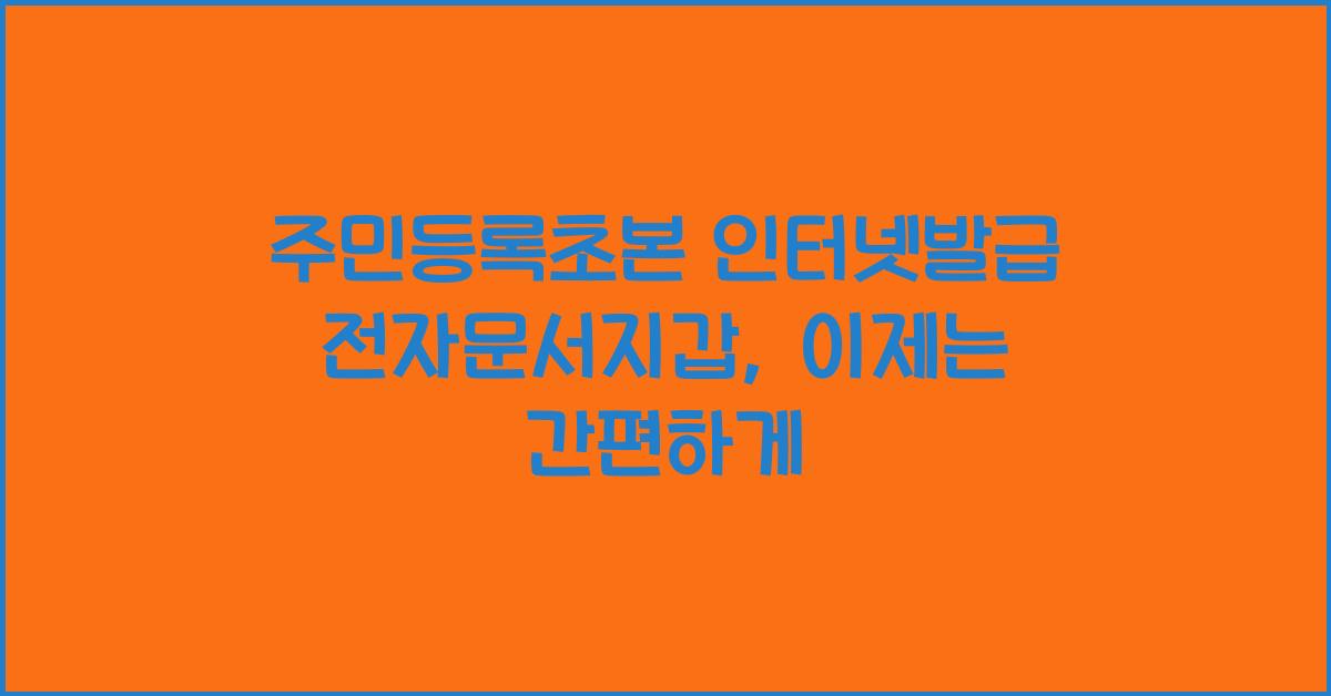 주민등록초본 인터넷발급 전자문서지갑