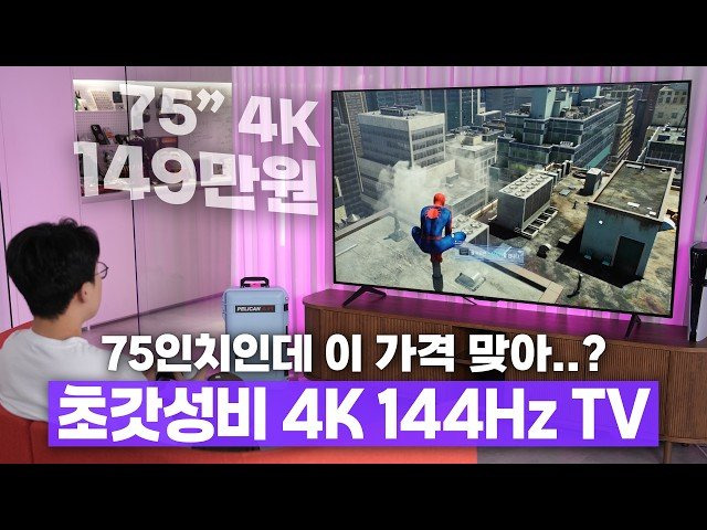 최상급 4K 75인치 TV 가격이 이거밖에 안해요?;; 미친 초갓성비에 끌렸습니다..