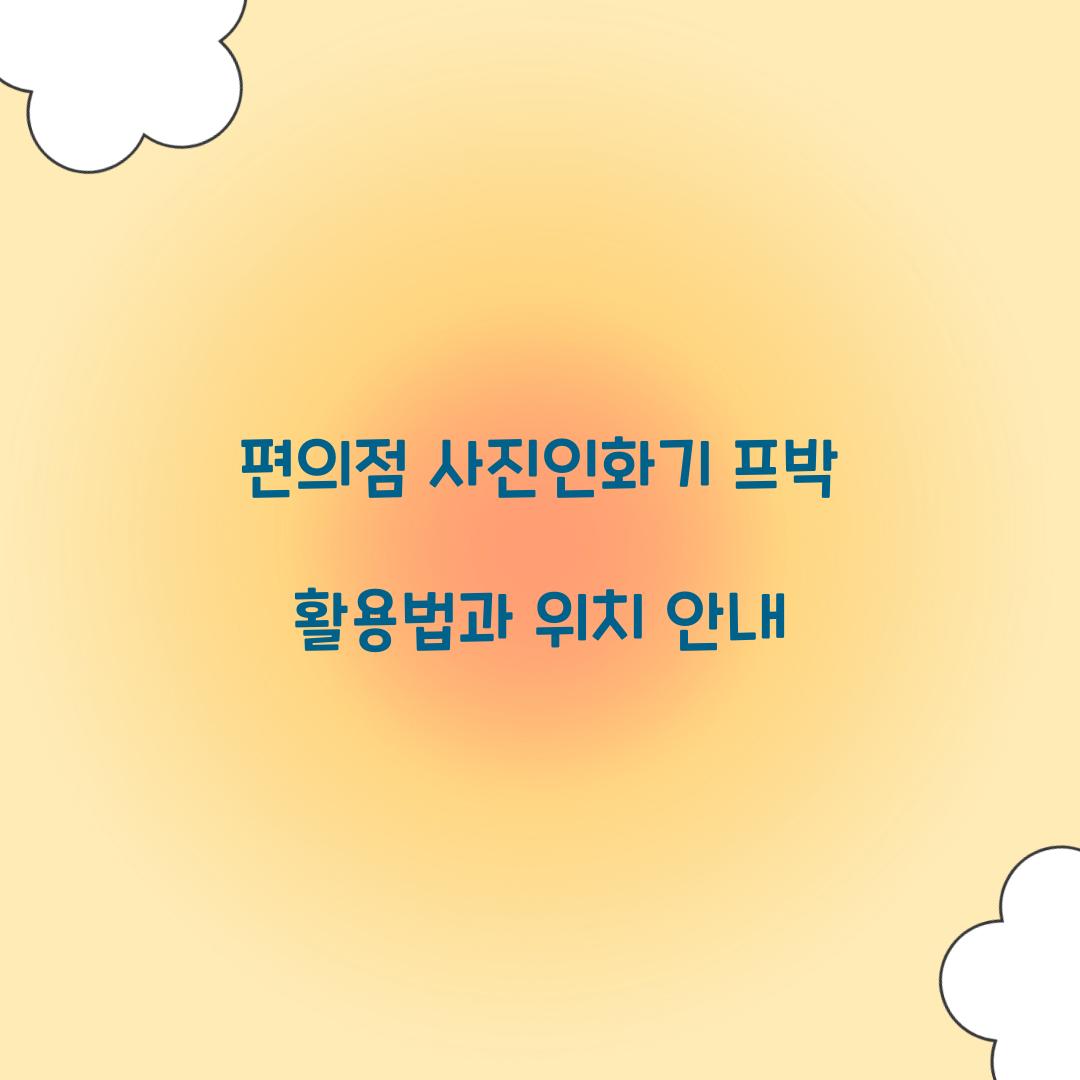 편의점 사진인화기 프박