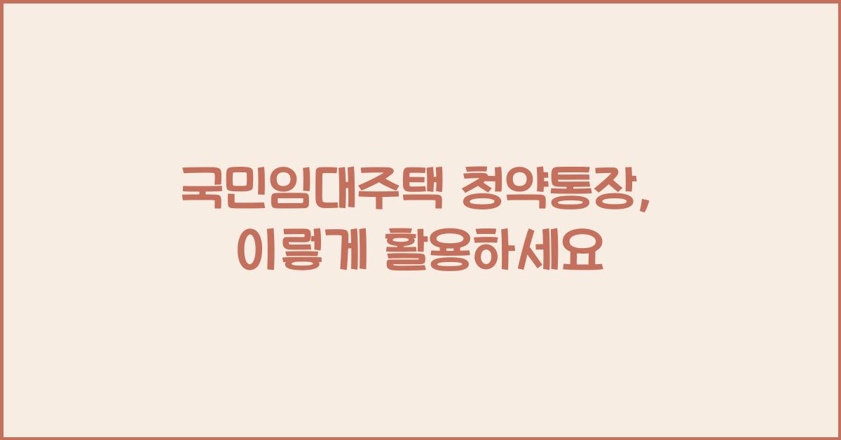 국민임대주택 청약통장