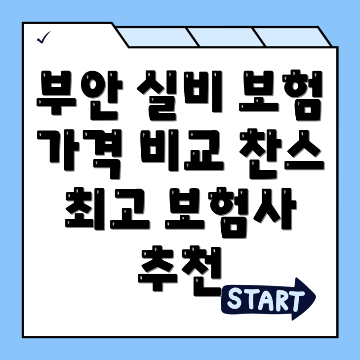 실비보험 추천