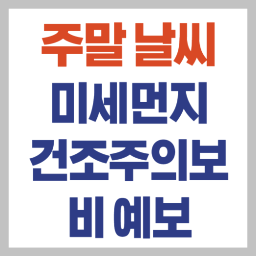 주말 날씨 예보