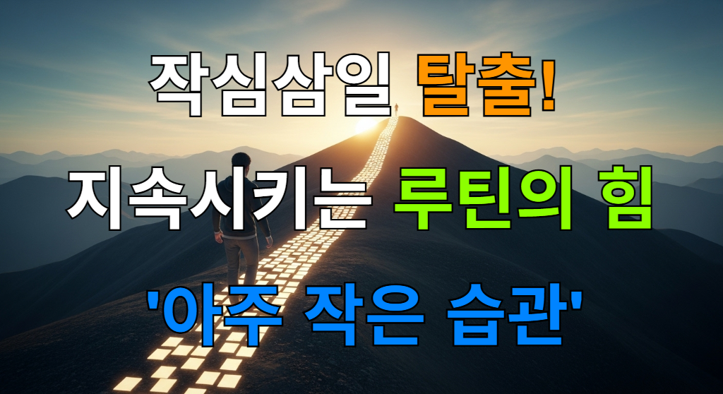 작은 한 걸음에서 시작되어 빛나는 길을 따라 정상의 해돋이로 이어지는 모습을 통해 아주 작은 습관의 힘을 상징적으로 보여주는 이미지.