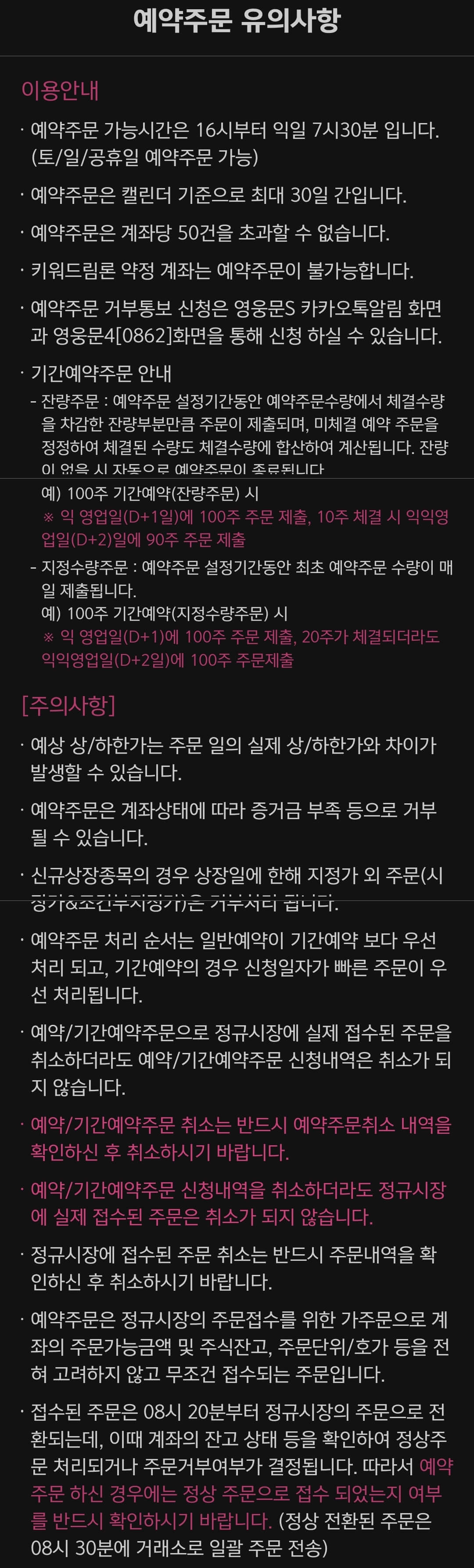 키움증권 국내주식 예약주문 유의사항