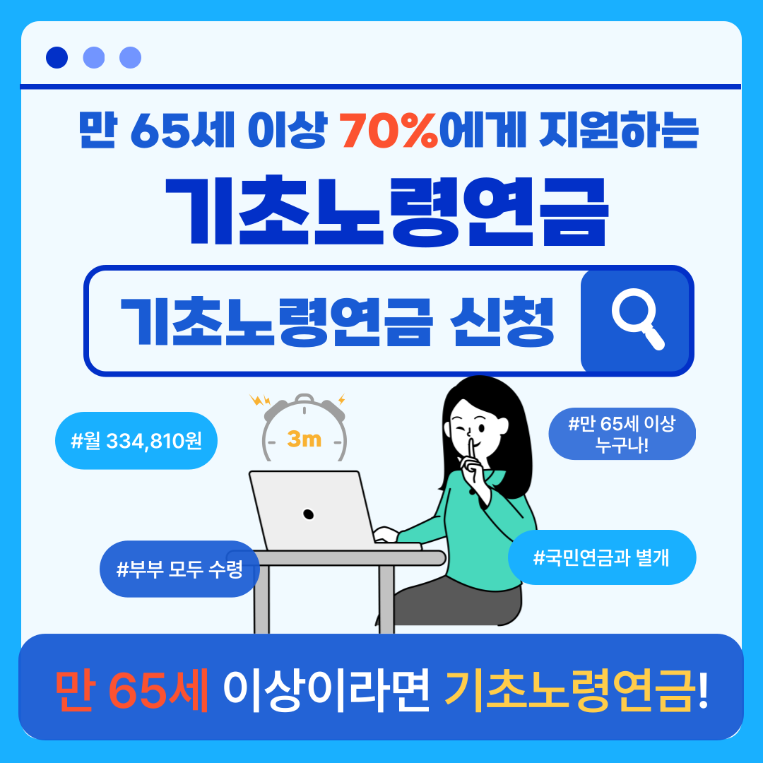 기초노령연금 섬네일