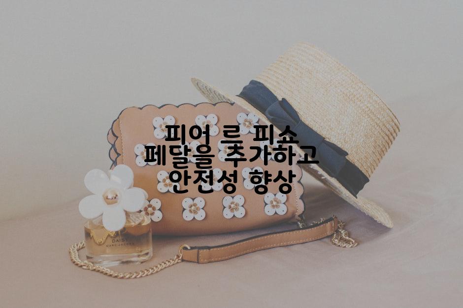 피어 르 피쇼 페달을 추가하고 안전성 향상
