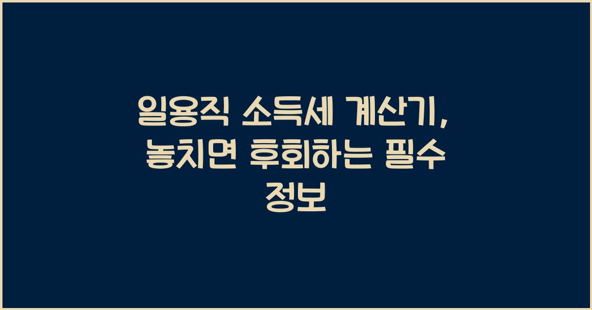 일용직 소득세 계산기