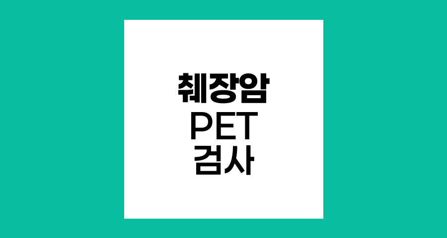 췌장암 진단의 혁신, PET 검사의 원리와 활용