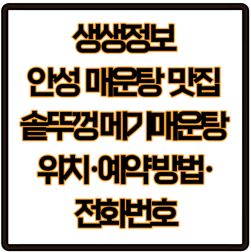 생생정보 안성 매운탕 맛집 솥뚜껑 메기매운탕 위치&middot;예약 방법&middot;전화번호까지!