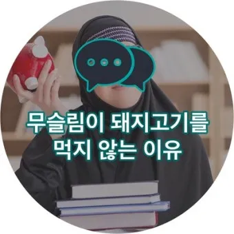 역사속의 미스터리 무슬림이 돼지고기 먹지 않는 이유_5