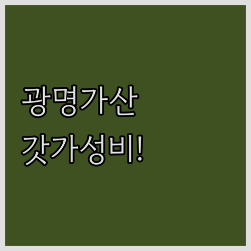 광명역 가산디지털단지 근처 가성비 숙..