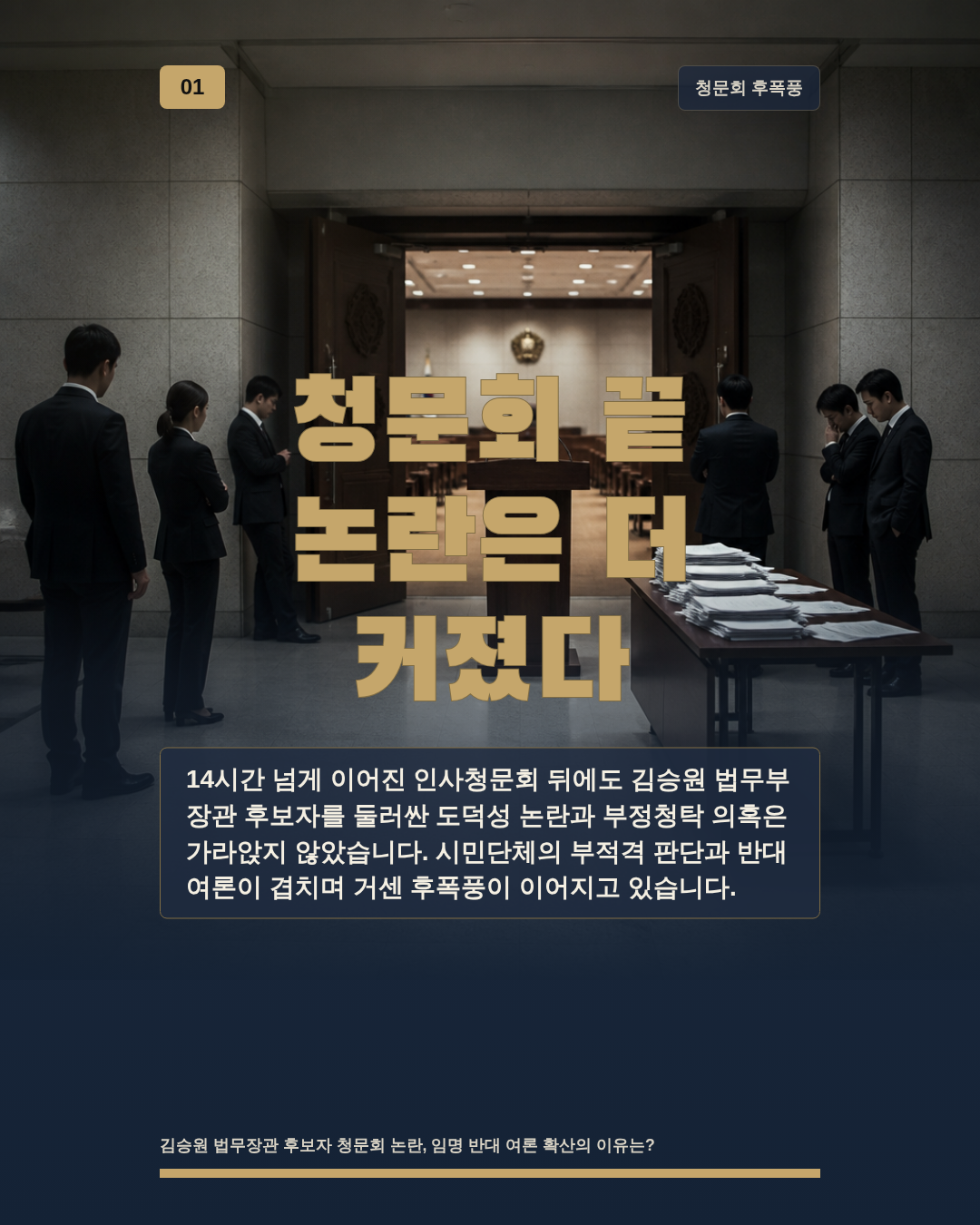 청문회 끝 논란은 더 커졌다
