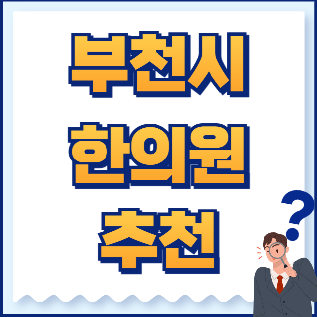 부천시 한의원