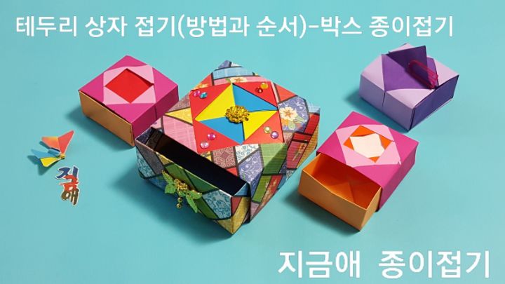 앞으로 당겨 빼낼 수 있도록 만든 상자입니다. 색종이와 모자이크 디자인이 있는 종이로 접어보았습니다.