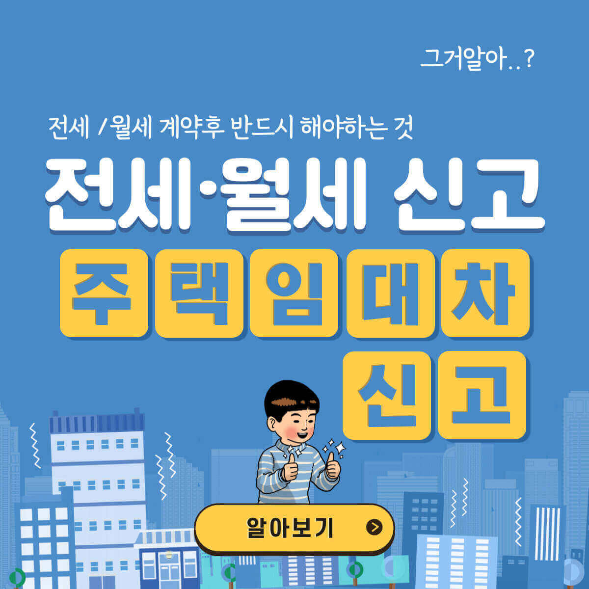 전세/월세 계약 후 해야할 일: 주택 임대차 신고 방법 (전세/월세 신고)