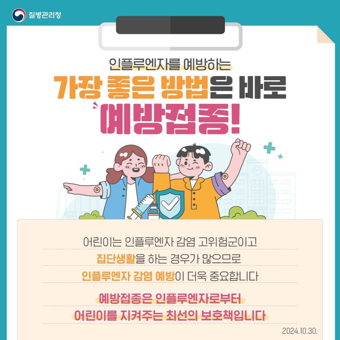 독감 예방접종