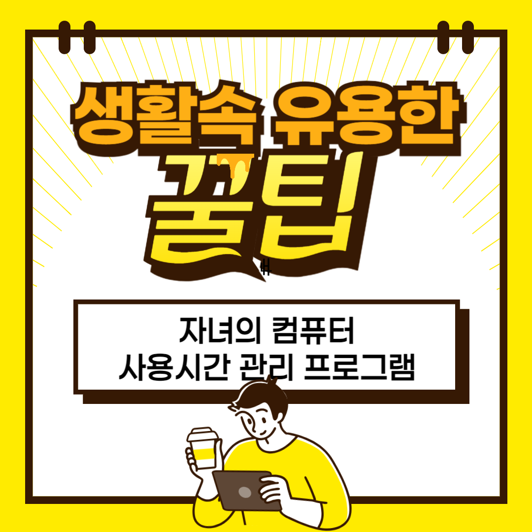 자녀의 컴퓨터 사용 시간을 관리하는 프로그램 ❘ 아이키퍼(iKeeper)