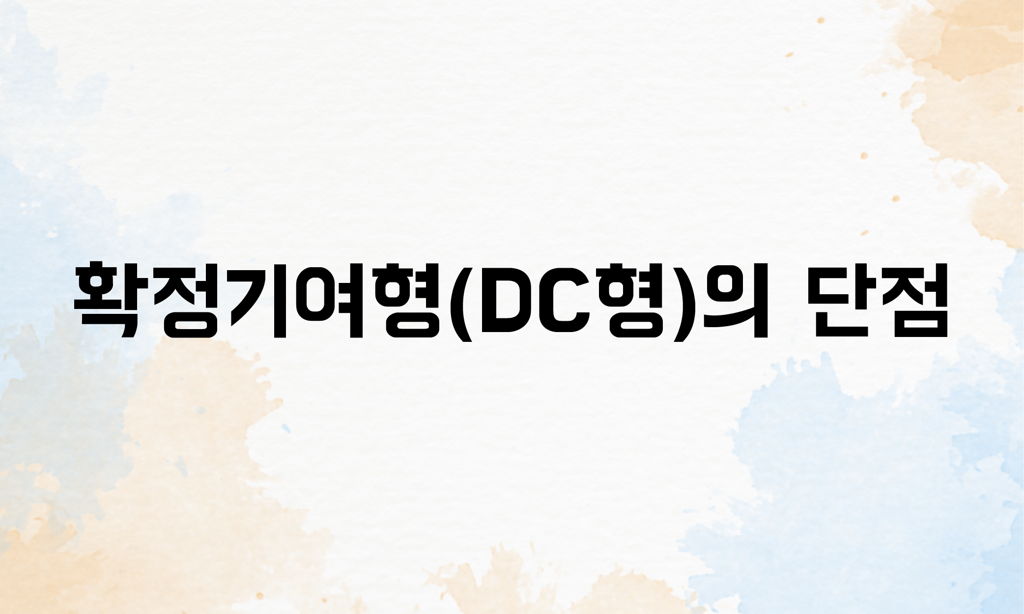 퇴직연급 확정기여형 DC형