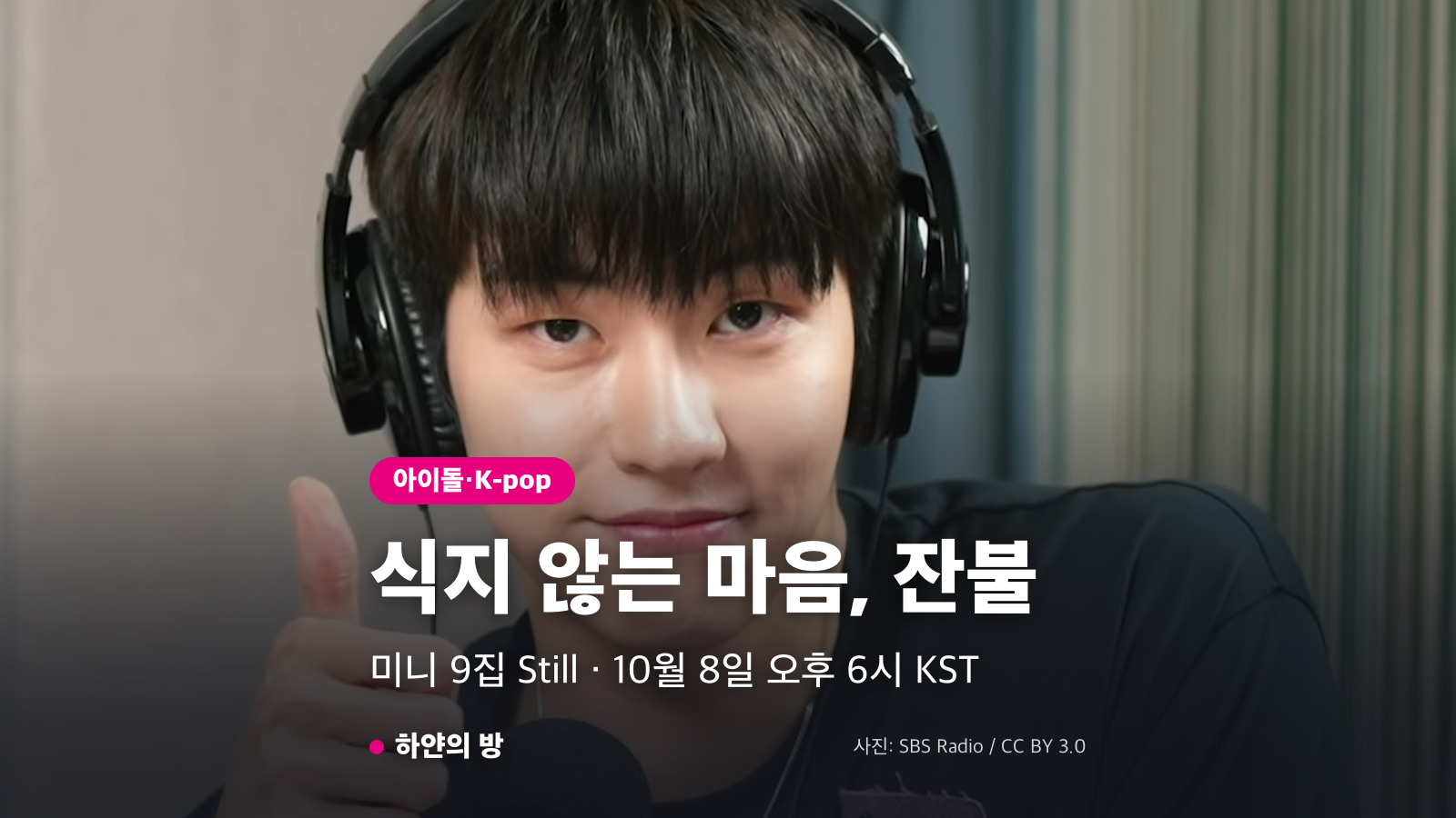 엔플라잉 미니 9집 Still의 타이틀곡 잔불과 공개 일정