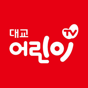 대교어린이TV