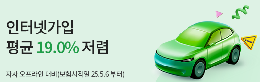 자동차 보험사 추천