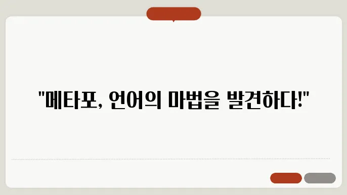 메타포의 실용적 활용