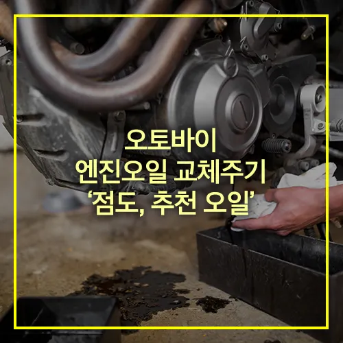 오토바이 엔진오일 교체주기 점도