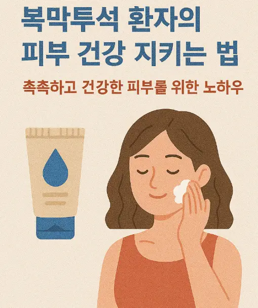 복막투석 환자의 피부 건강 지키는 법: 촉촉하고 건강한 피부를 위한 노하우