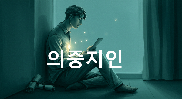 의중지인