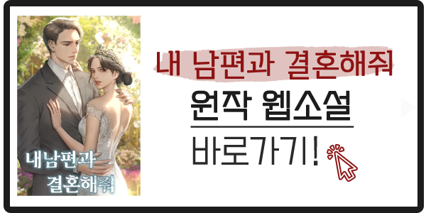 내 남편과 결혼해줘 원작 웹소설 이미지